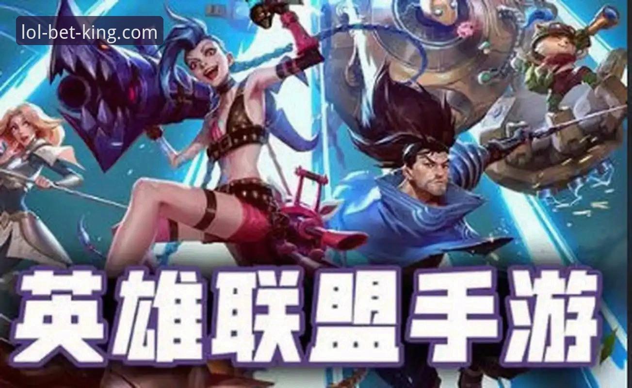 LOL赛事押注iOS版 英雄联盟官网LOL赛事押注iOS版下载安装全攻略