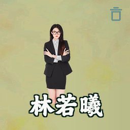 林若曦